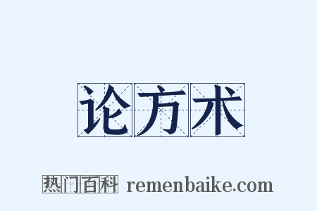 论方术是什么意思的图片